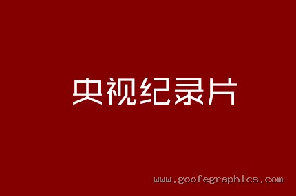 央视纪录片